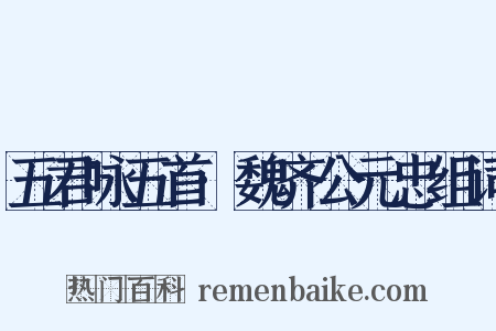 五君咏五首·魏齐公元忠组词是什么意思的图片